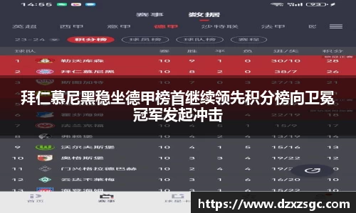 拜仁慕尼黑稳坐德甲榜首继续领先积分榜向卫冕冠军发起冲击