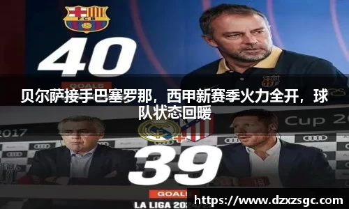 贝尔萨接手巴塞罗那，西甲新赛季火力全开，球队状态回暖