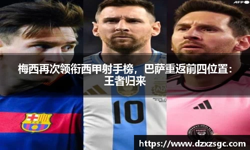 梅西再次领衔西甲射手榜，巴萨重返前四位置：王者归来