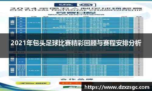 2021年包头足球比赛精彩回顾与赛程安排分析