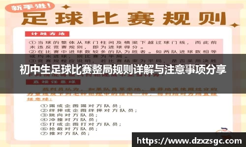初中生足球比赛整局规则详解与注意事项分享