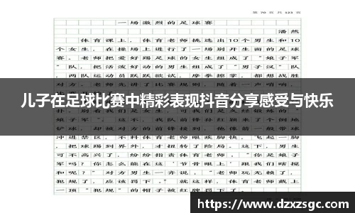 儿子在足球比赛中精彩表现抖音分享感受与快乐