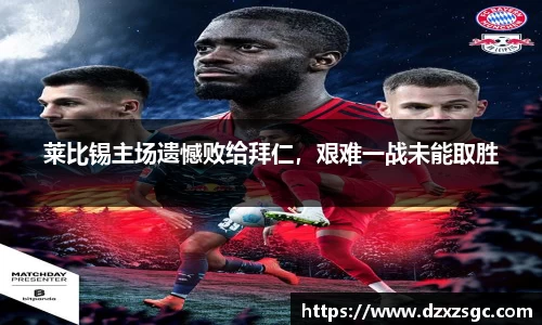 莱比锡主场遗憾败给拜仁，艰难一战未能取胜