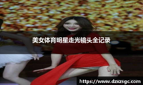 美女体育明星走光镜头全记录