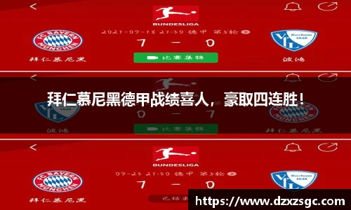 拜仁慕尼黑德甲战绩喜人，豪取四连胜！