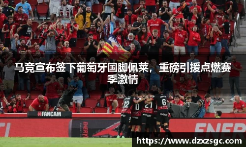 马竞宣布签下葡萄牙国脚佩莱，重磅引援点燃赛季激情