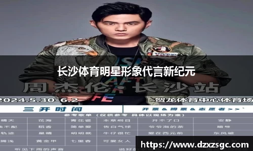 长沙体育明星形象代言新纪元