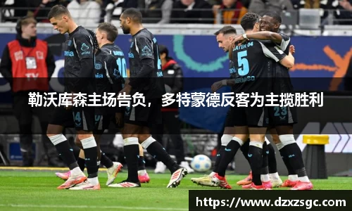 勒沃库森主场告负，多特蒙德反客为主揽胜利
