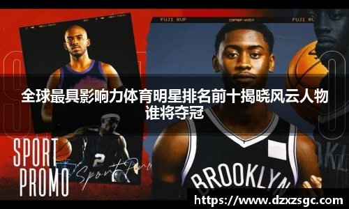 全球最具影响力体育明星排名前十揭晓风云人物谁将夺冠