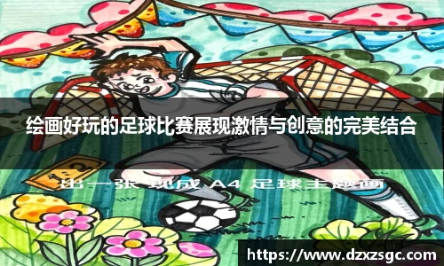 绘画好玩的足球比赛展现激情与创意的完美结合