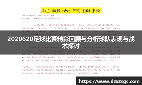2020620足球比赛精彩回顾与分析球队表现与战术探讨
