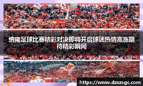 纳雍足球比赛精彩对决即将开启球迷热情高涨期待精彩瞬间