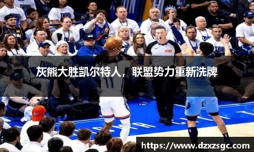 灰熊大胜凯尔特人，联盟势力重新洗牌