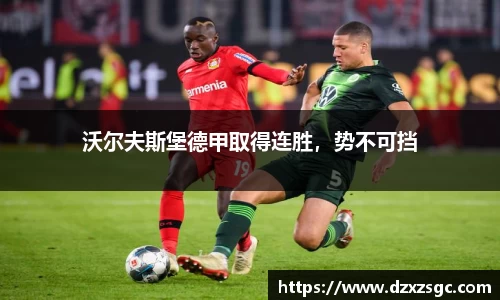 沃尔夫斯堡德甲取得连胜，势不可挡
