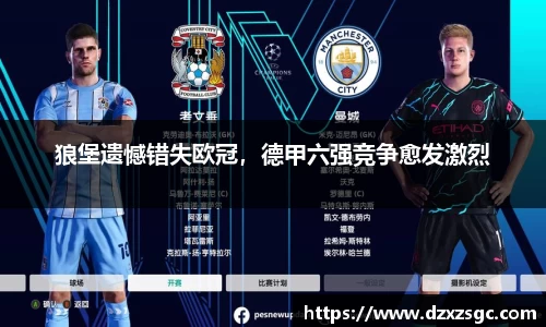 狼堡遗憾错失欧冠，德甲六强竞争愈发激烈