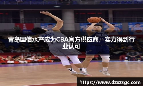 青岛国信水产成为CBA官方供应商，实力得到行业认可
