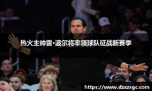 热火主帅雷·波尔将率领球队征战新赛季