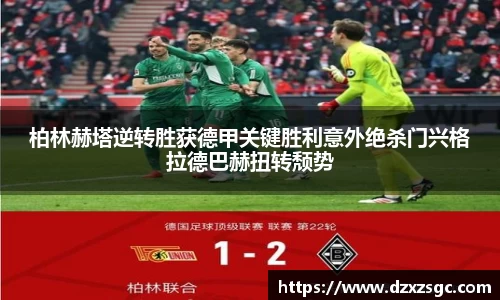 柏林赫塔逆转胜获德甲关键胜利意外绝杀门兴格拉德巴赫扭转颓势