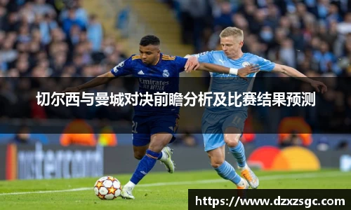 切尔西与曼城对决前瞻分析及比赛结果预测