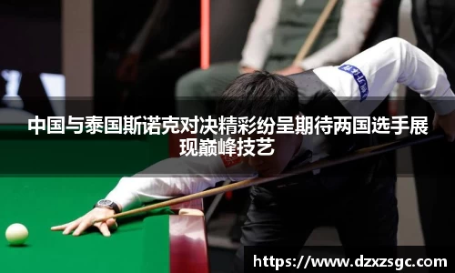 中国与泰国斯诺克对决精彩纷呈期待两国选手展现巅峰技艺