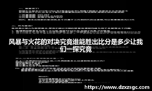 风暴与火花的对决究竟谁能胜出比分是多少让我们一探究竟