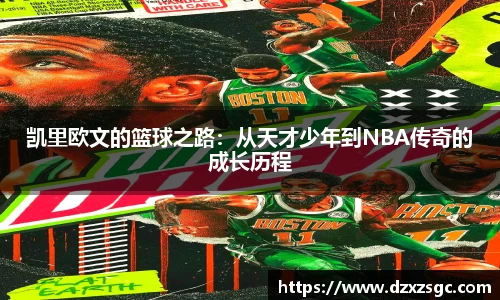 凯里欧文的篮球之路：从天才少年到NBA传奇的成长历程