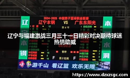 辽宁与福建激战三月三十一日精彩对决期待球迷热情助威