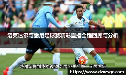 洛克达尔与悉尼足球赛精彩直播全程回顾与分析