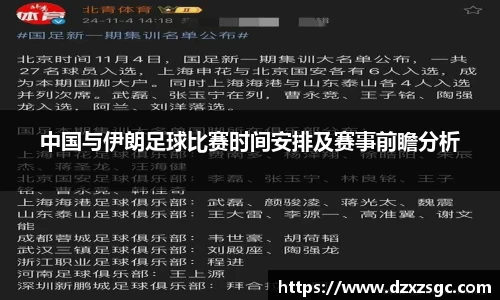 中国与伊朗足球比赛时间安排及赛事前瞻分析