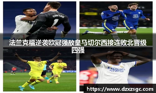 法兰克福逆袭欧冠强敌皇马切尔西接连败北晋级四强