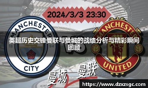 英超历史交锋曼联与曼城的战绩分析与精彩瞬间回顾