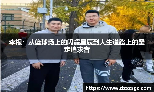 李根：从篮球场上的闪耀星辰到人生道路上的坚定追求者
