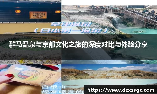 群马温泉与京都文化之旅的深度对比与体验分享
