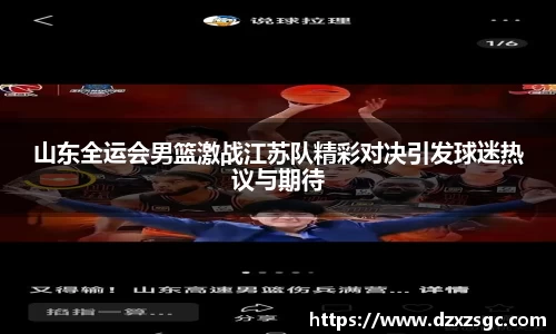 山东全运会男篮激战江苏队精彩对决引发球迷热议与期待
