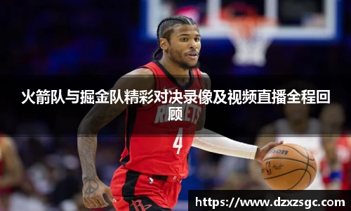 火箭队与掘金队精彩对决录像及视频直播全程回顾