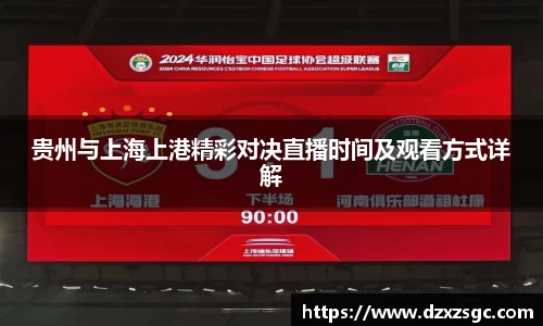 贵州与上海上港精彩对决直播时间及观看方式详解