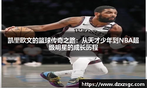 凯里欧文的篮球传奇之路：从天才少年到NBA超级明星的成长历程