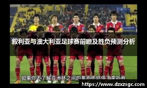 叙利亚与澳大利亚足球赛前瞻及胜负预测分析