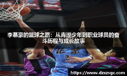 李慕豪的篮球之路：从青涩少年到职业球员的奋斗历程与成长故事