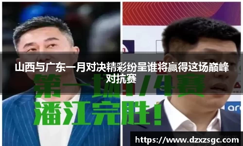 山西与广东一月对决精彩纷呈谁将赢得这场巅峰对抗赛