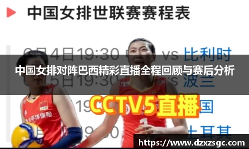 中国女排对阵巴西精彩直播全程回顾与赛后分析