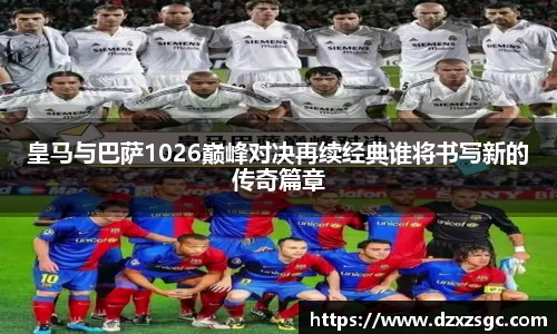 皇马与巴萨1026巅峰对决再续经典谁将书写新的传奇篇章