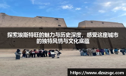 探索埃斯特旺的魅力与历史深度，感受这座城市的独特风情与文化底蕴