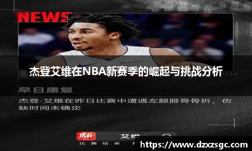 杰登艾维在NBA新赛季的崛起与挑战分析