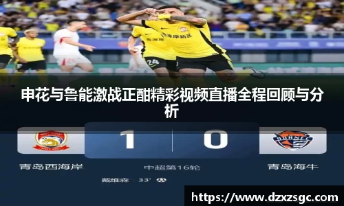 申花与鲁能激战正酣精彩视频直播全程回顾与分析