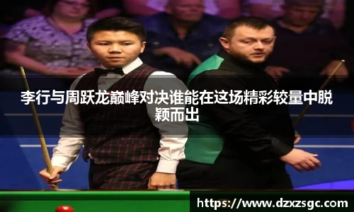 李行与周跃龙巅峰对决谁能在这场精彩较量中脱颖而出
