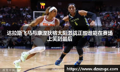 达拉斯飞马与康涅狄格太阳激战正酣谁能在赛场上笑到最后