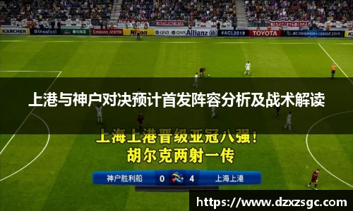 上港与神户对决预计首发阵容分析及战术解读