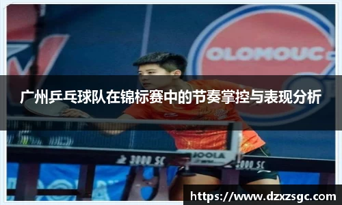 广州乒乓球队在锦标赛中的节奏掌控与表现分析