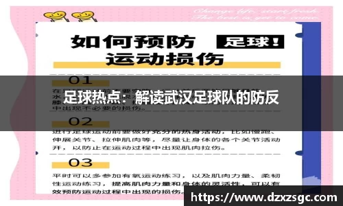 足球热点：解读武汉足球队的防反